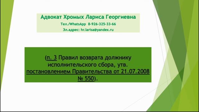 Как юридическому лицу вернуть незаконно удержанный исполнительский сбор? смотреть онлайн