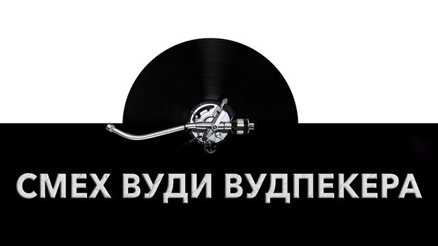 Смех Вуди Вудпекера 🐦 - звук смеха Вуди и шум смеющегося Вуди Вудпекера 🐔