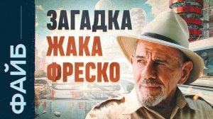 Фантазёр или пророк? Кто такой Жак Фреско [ФАЙБ]