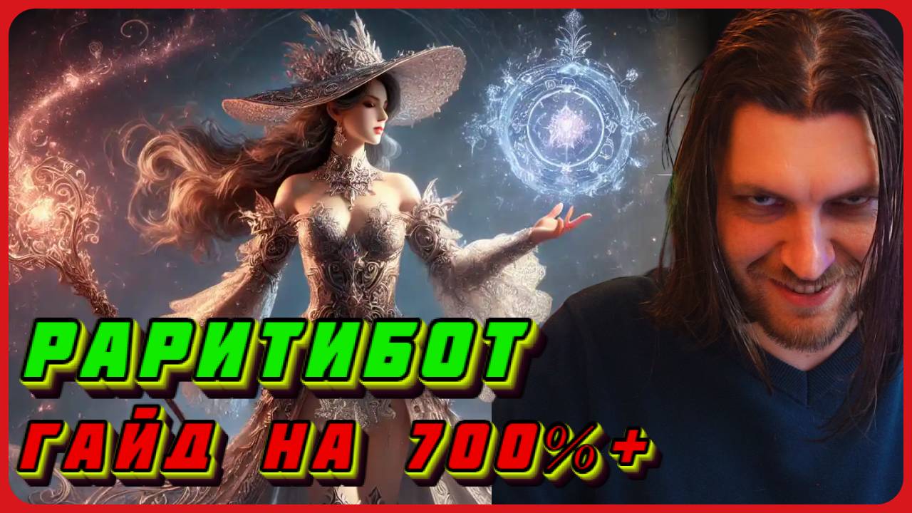 Раритибот - 700% редкость найденных предметов в гайд Path of Exile 2 #poe2 смотреть онлайн