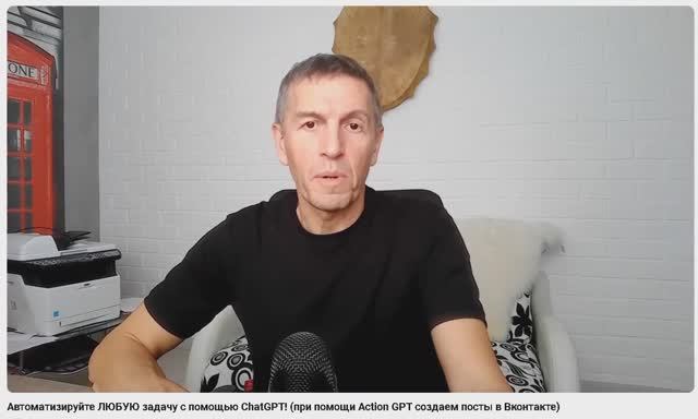 Автоматизируйте ЛЮБУЮ задачу с помощью ChatGPT! (при помощи Action GPT создаем посты в Вконтакте) смотреть онлайн