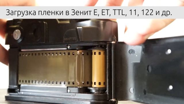 Загрузка пленки в зенит
