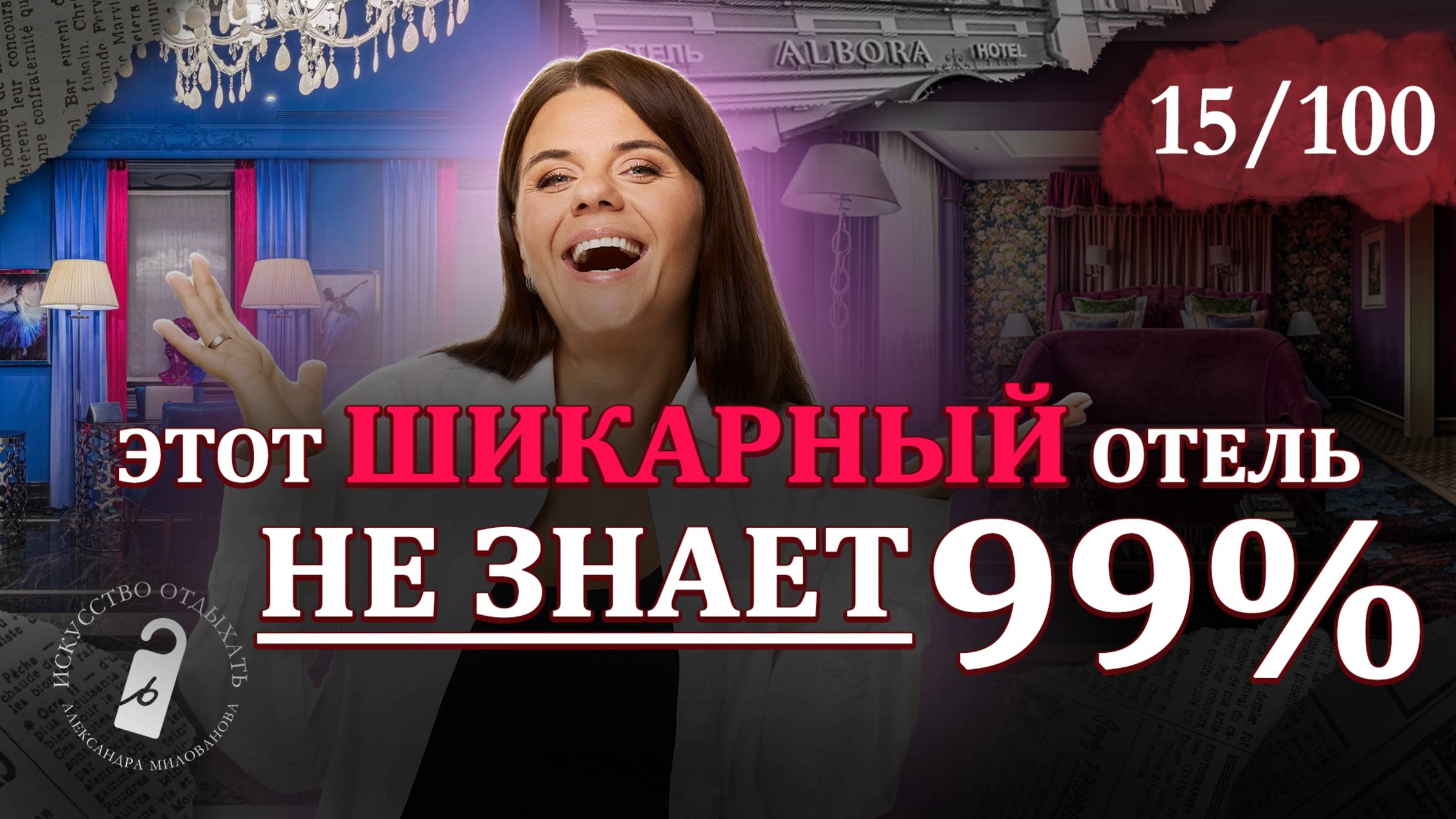 Самый ЯРКИЙ отель для романтической ночи в Петербурге | Albora Boutique Hotel смотреть онлайн