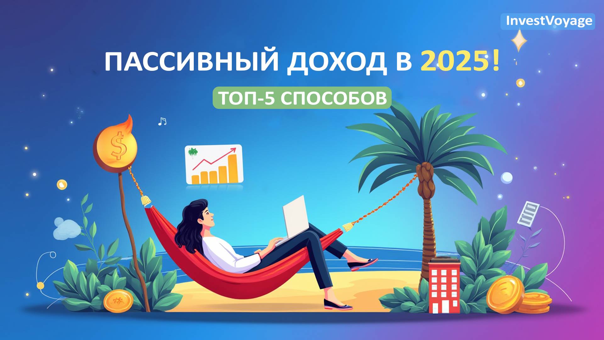 Как создать пассивный доход в 2025 году смотреть онлайн