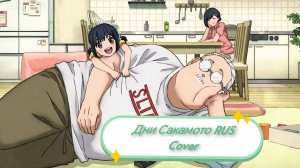 Дни Сакамото (Opening 1) [Русский кавер KhariStudio]