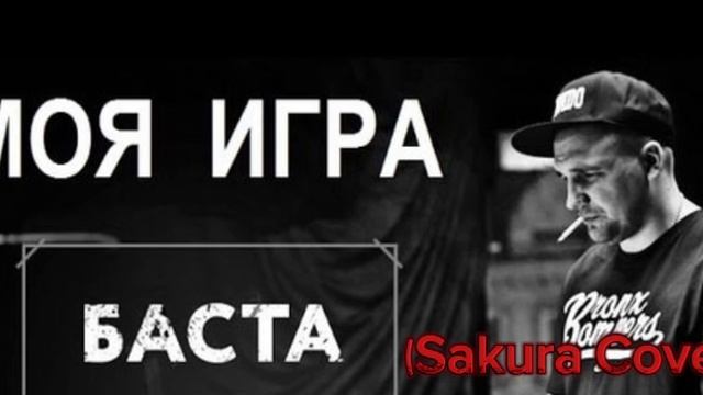 Sakura-Моя Игра (Cover) смотреть онлайн