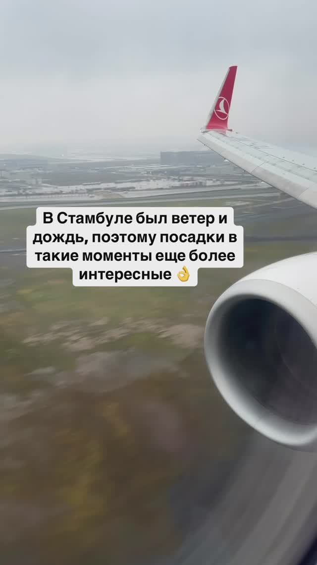 В Стамбуле был ветер и дождь, поэтому посадки в такие моменты еще более интересные 👌 смотреть онлайн