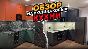 ОБЗОР НА 2 КУХНИ ЛЕМАНА ПРО /  ТАРА , ИНТА ЗЕЛЕНЫЙ , СОФИЯ СЕРЫЙ