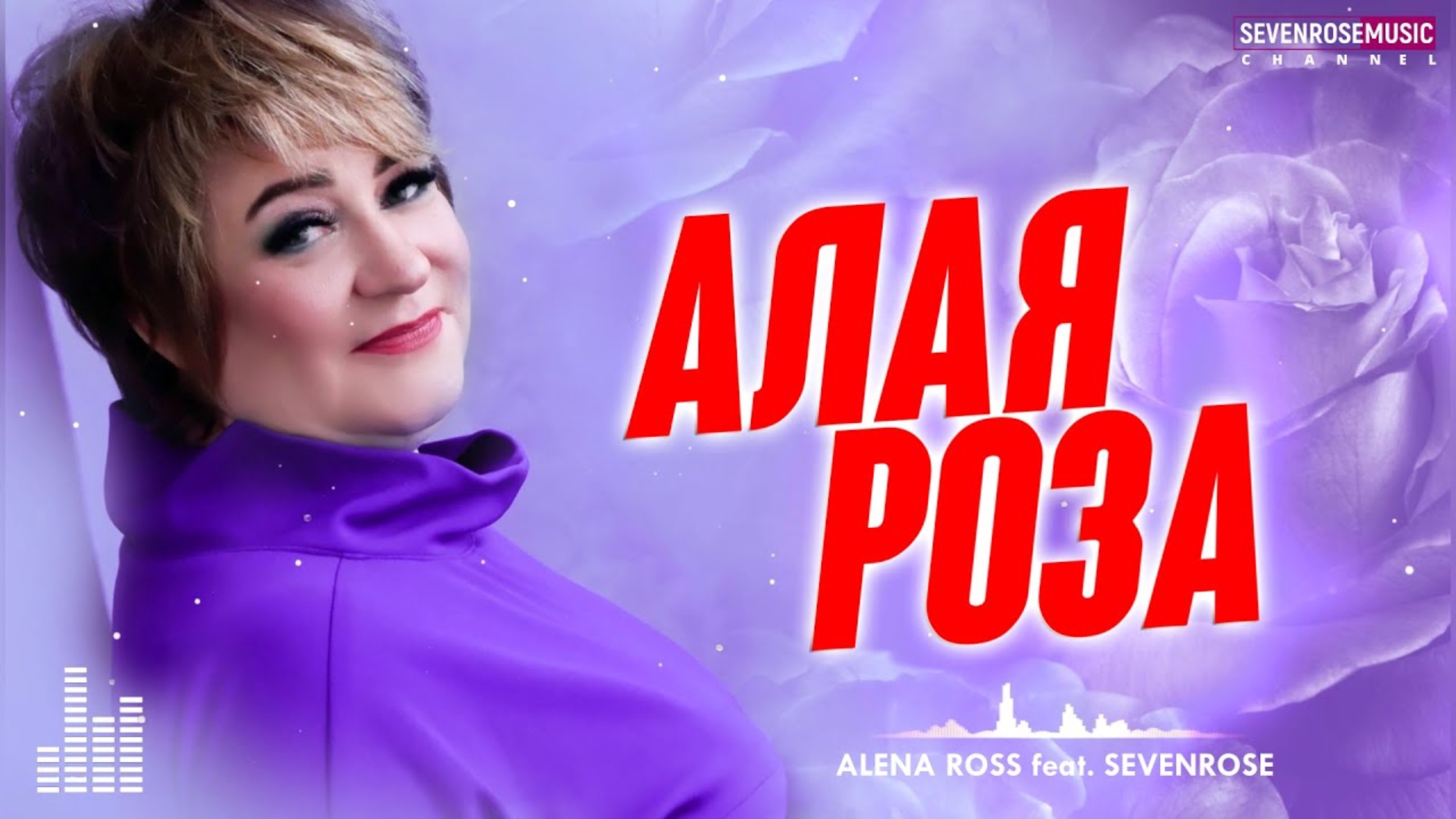 ♫ АЛАЯ РОЗА / SEVENROSE смотреть онлайн