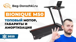 Bionique PowerUp M50 - топовый мотор, габариты и амортизация. Обзор от Beg-dorozhki.ru (2025)