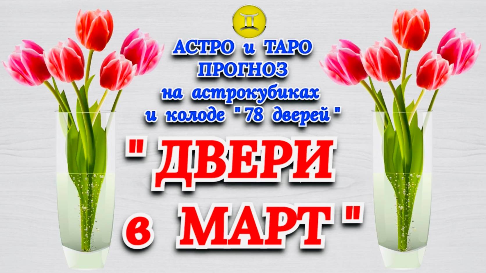 БЛИЗНЕЦЫ: АСТРО и ТАРО ПРОГНОЗ "ДВЕРИ в МАРТ"!!! смотреть онлайн