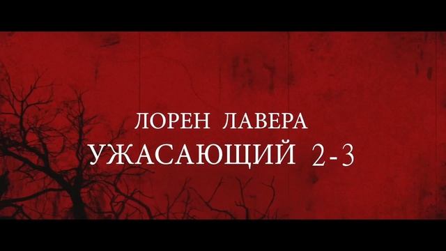 Ужасающие - Русский трейлер (2025) смотреть онлайн