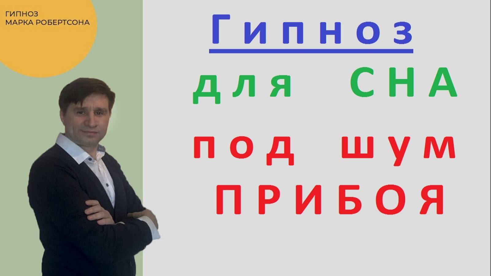 ГИПНОЗ ДЛЯ СНА ПОД ШУМ МОРЯ