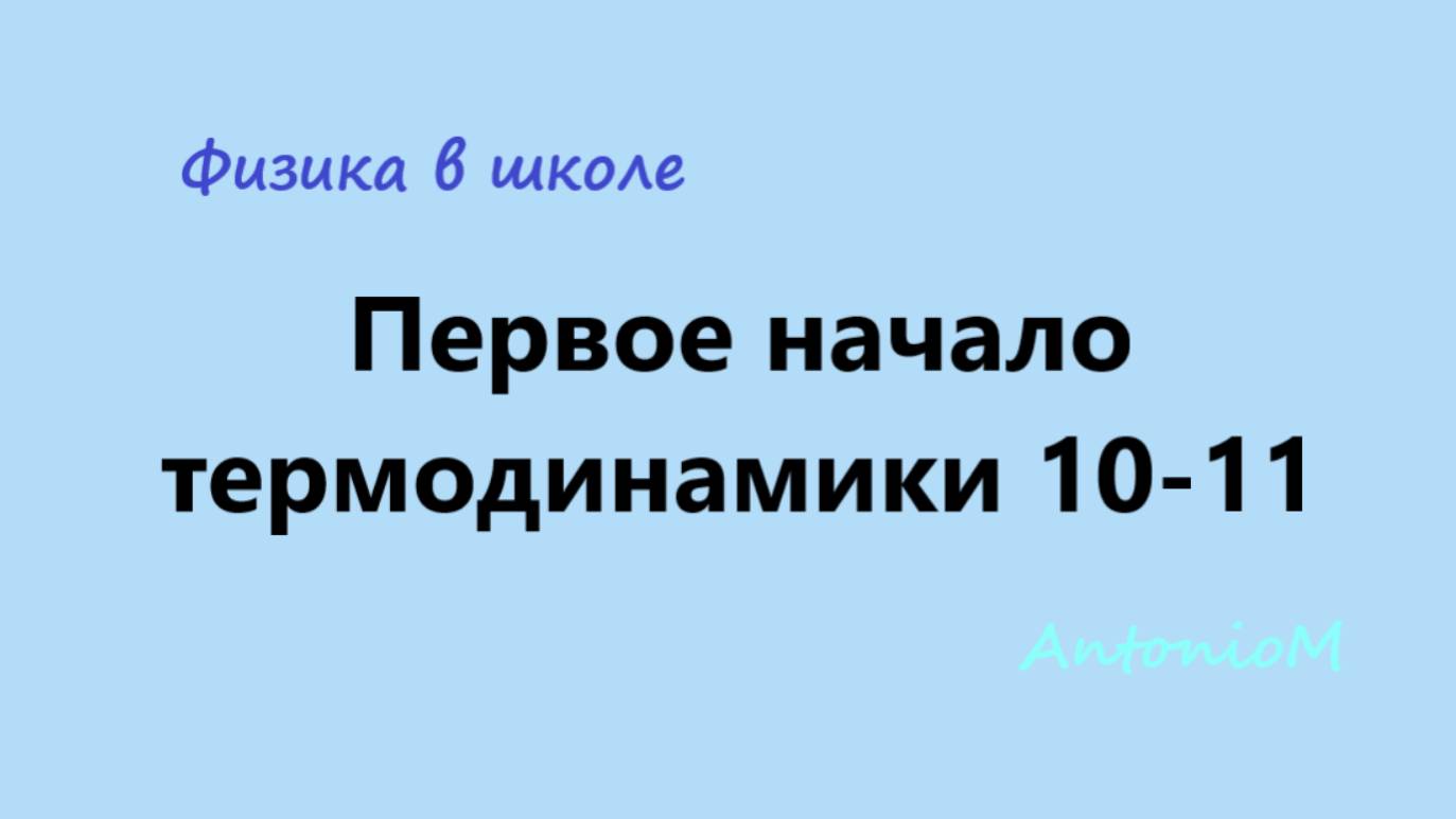 Первое начало термодинамики 10-11 Физика в школе смотреть онлайн