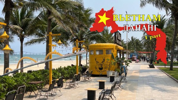 Дананг. Самый лучший город Вьетнама для жизни.