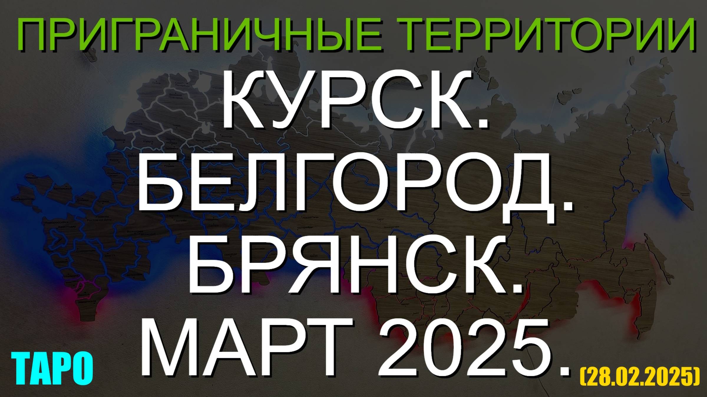 КУРСК. БЕЛГОРОД. БРЯНСК. МАРТ 2025. (ТАРО. 28.02.2025) смотреть онлайн