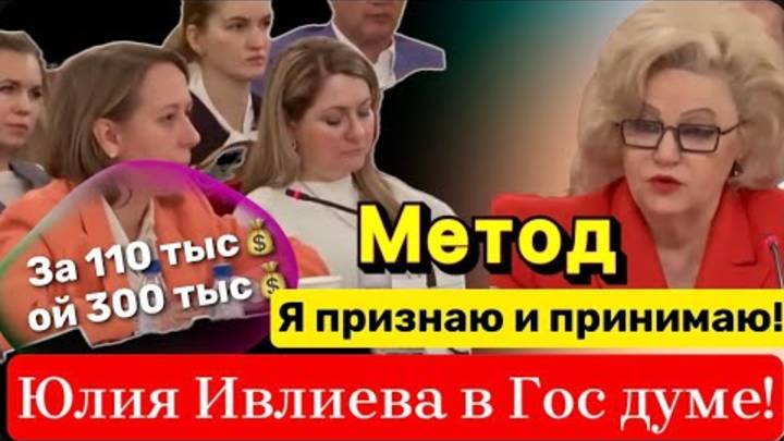 Юлия Ивлиева (Широких) в Госдуме. Депутат поставила на место психологиню. Полная версия