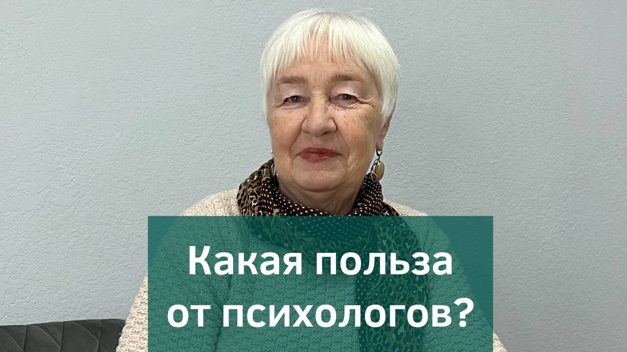 Кто такой психолог? Зачем нужен психолог? Может ли психолог помочь? смотреть онлайн