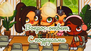 /🧸Вопрос -ответ💌2 часть🧴/С ПОДРУГАМИ🪩/