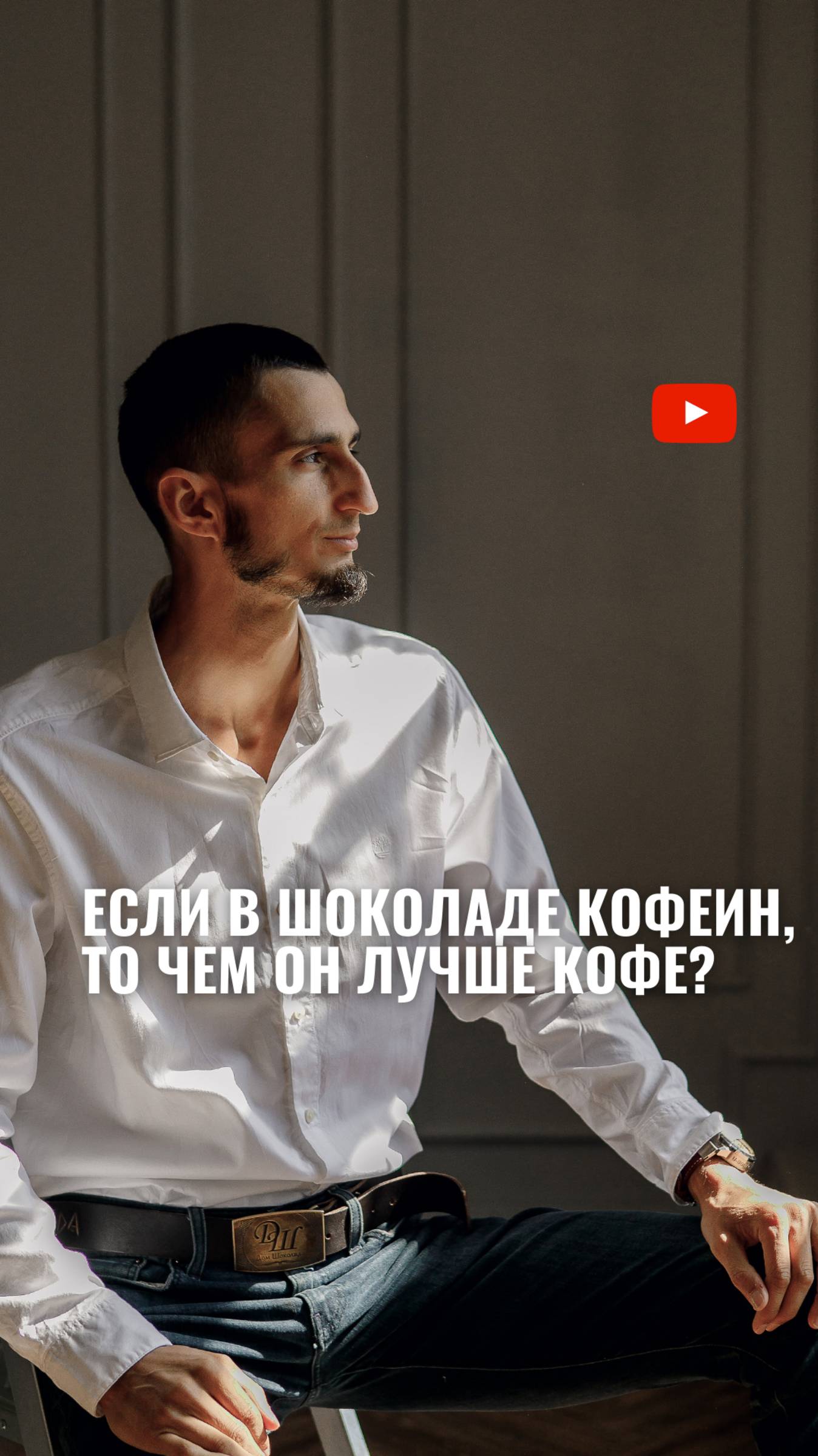 Чем кофе хуже шоколада, если они оба содержат кофеин смотреть онлайн