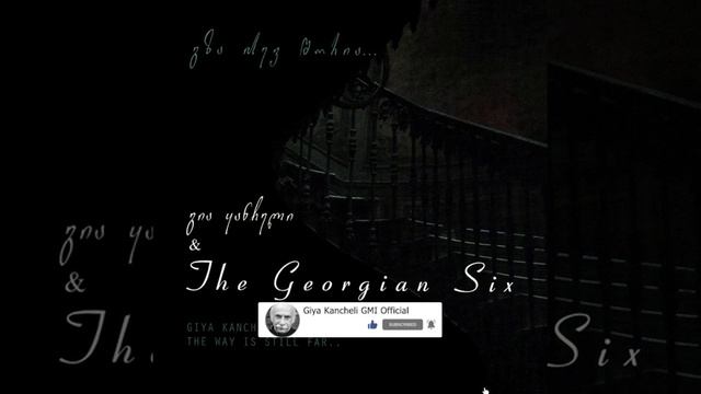 The Georgian Six - ალელუია / The Georgian Six - Aleluia