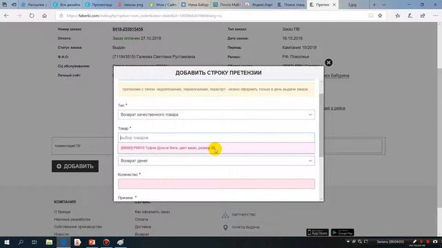 Как оформить претензию в ЛК ПВ фаберлик