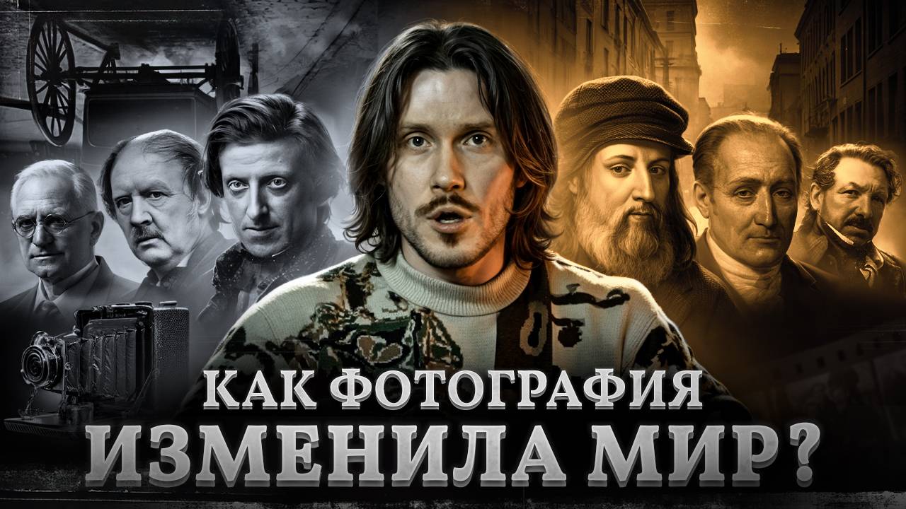 ФОТО-РЕВОЛЮЦИЯ: КАК ФОТОГРАФИЯ ИЗМЕНИЛА МИР? SYNOPSIS SHOW смотреть онлайн