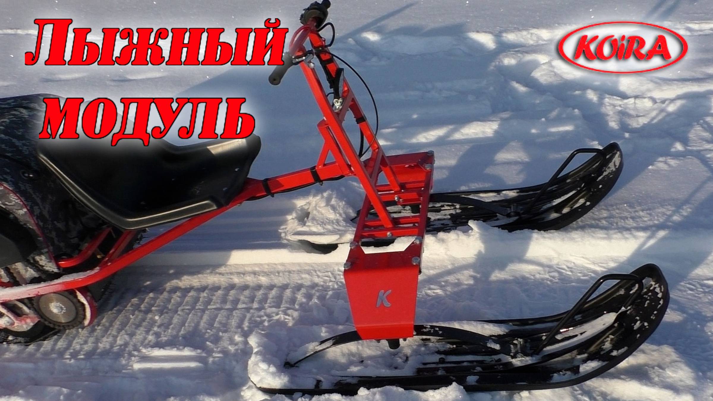 Лыжный модуль мотобуксировщика Койра Богатырь смотреть онлайн