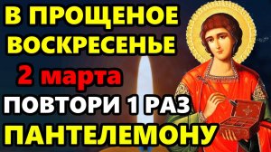 2 марта Самая Сильная Молитва Пантелеймону Целителю о здоровье в Прощеное Воскресенье! Православие