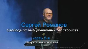 Семинар 2: Свобода от эмоциональных расстройств / религиозный невроз. Часть 2-я ( Сергей Романов)