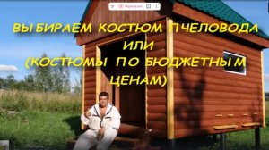 КОСТЮМ ПЧЕЛОВОДА. КАКОЙ КОСТЮМ ВЫБРАТЬ ДЛЯ РАБОТЫ НА ПАСЕКЕ.