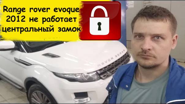 Range rover evoque 2012 не работает центральный замок смотреть онлайн