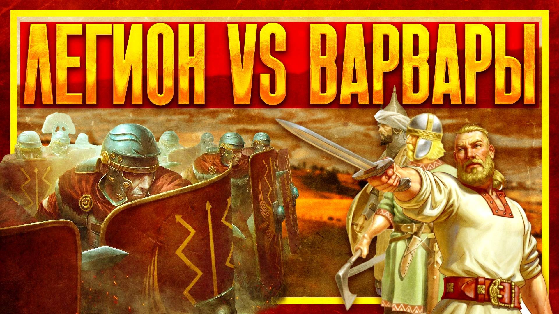 РИМСКИЙ ЛЕГИОН ПРОТИВ РУСОВ, АРАБОВ И ВАРВАРОВ! смотреть онлайн