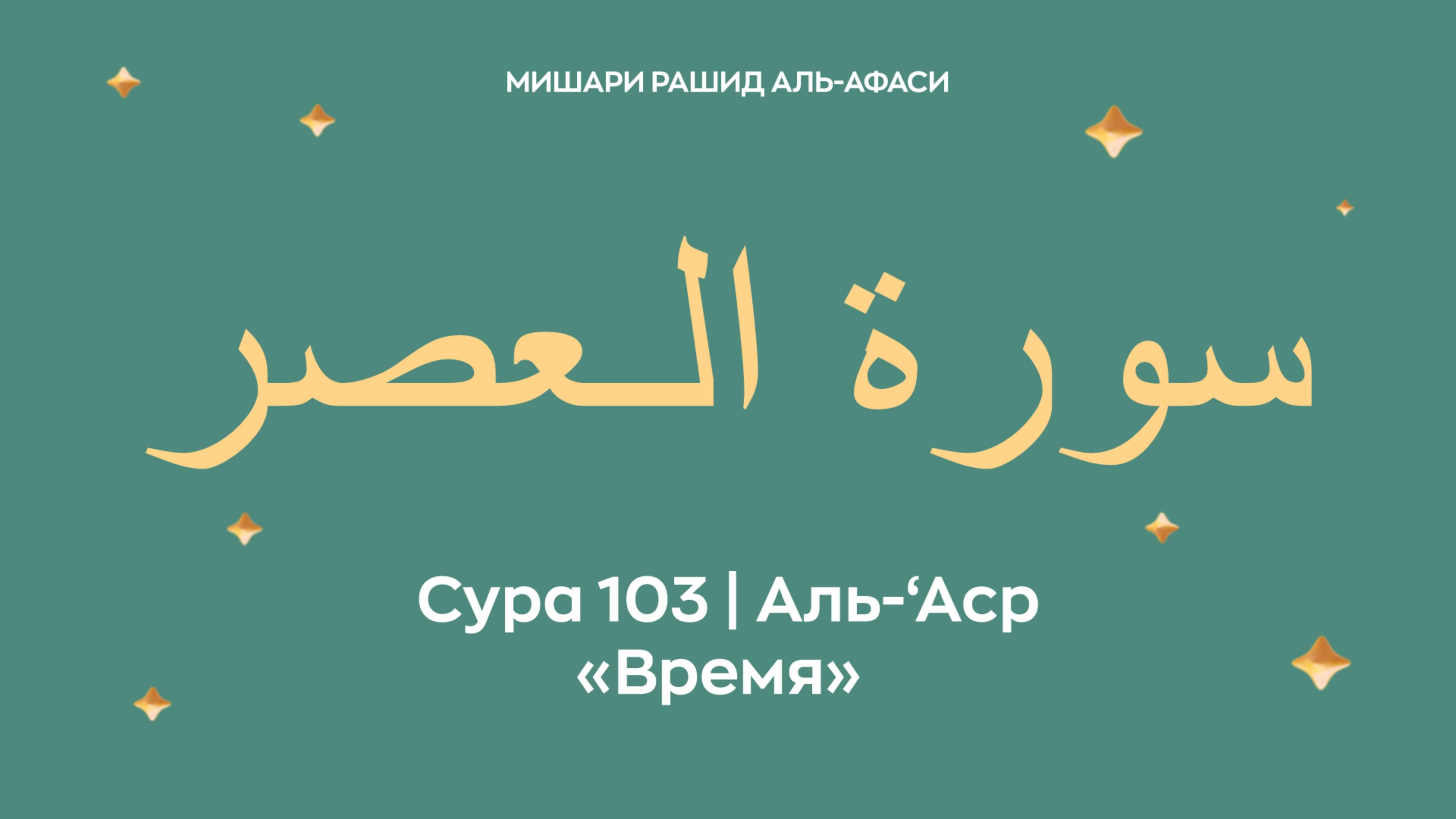 Сура 103 Аль-‘Аср — Время, араб. سورة الـعصر. Читает Миша́ри ибн Ра́шид аль-Афа́си. смотреть онлайн