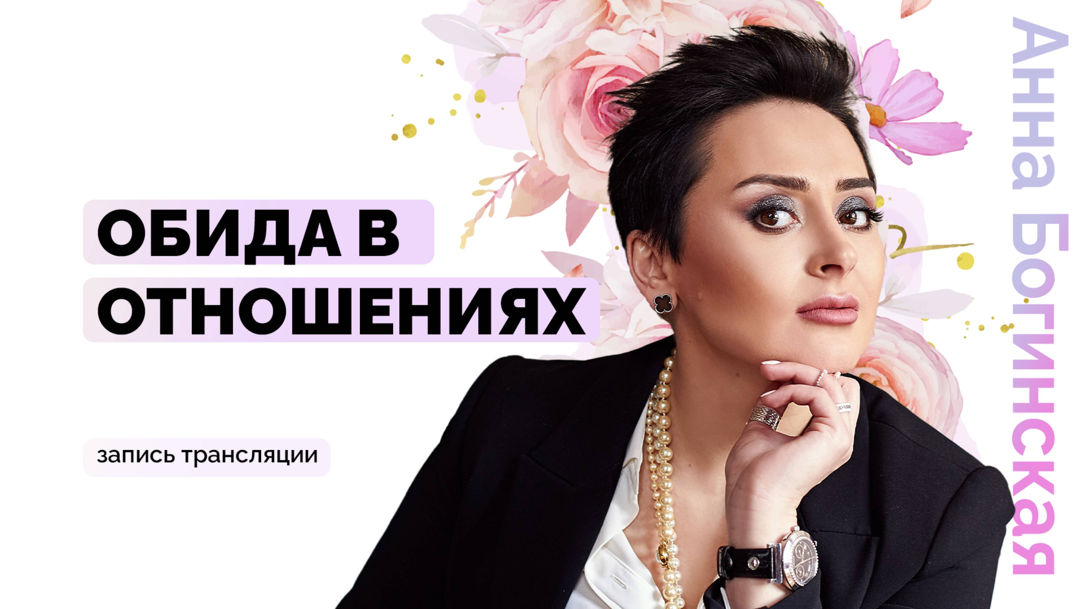 Пять мыслей, сообщающих о накопленных обидах в отношениях. Почему мы обижаемся? Анна Богинская смотреть онлайн