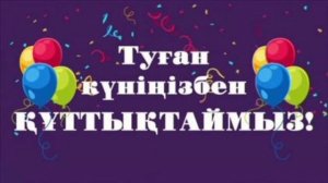 Туған күн - Ағайындылар тобы