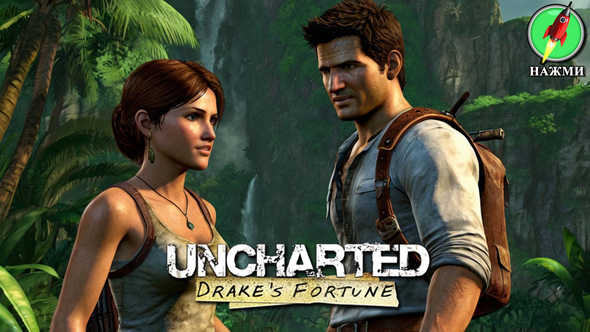 Uncharted: Drakes Fortune - Прохождение Игры на Русском смотреть онлайн