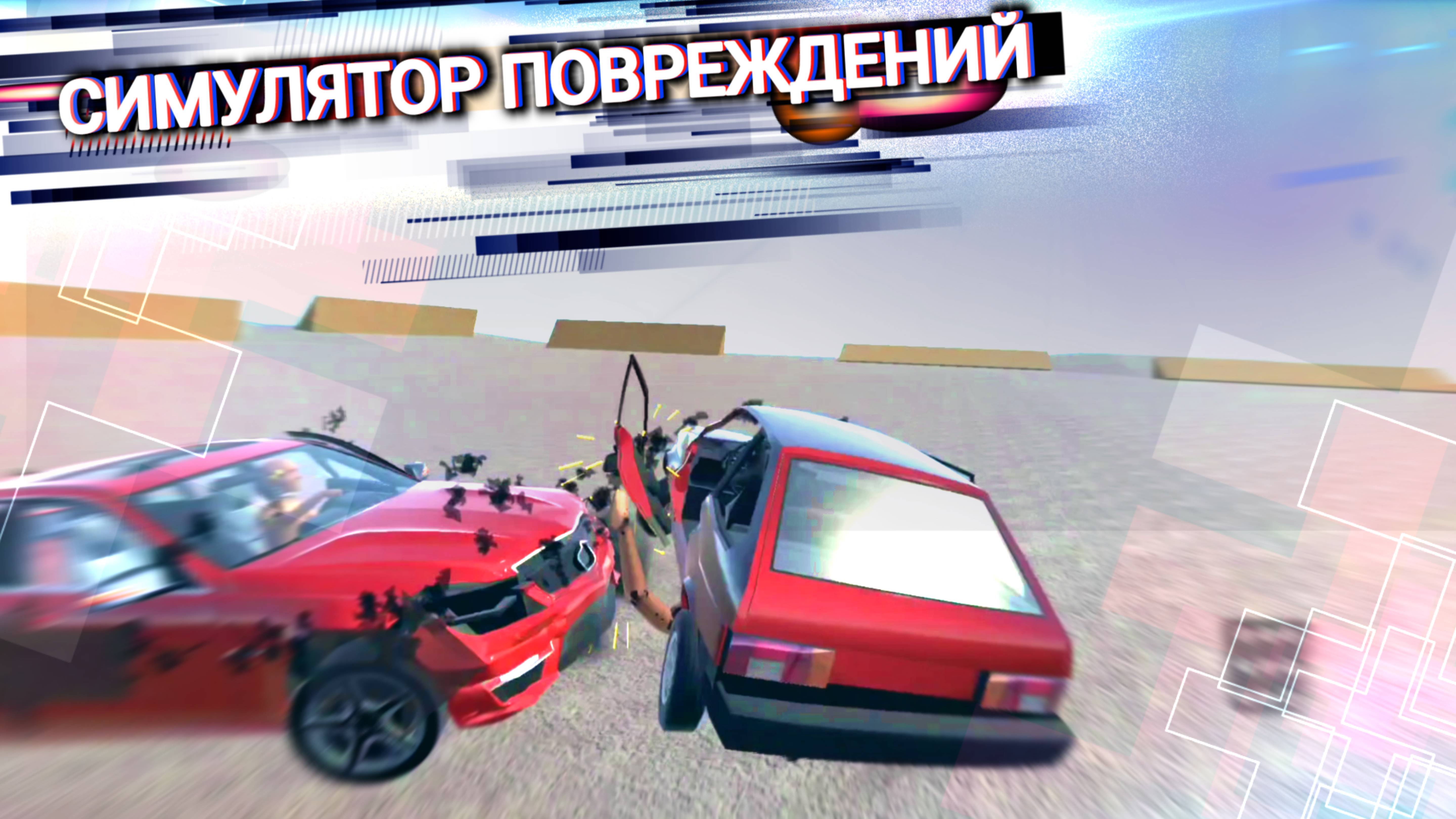 СИМУЛЯТОР ПОВРЕЖДЕНИЙ на АНДРОИД - Car Crash Dummy смотреть онлайн