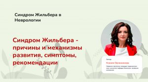 Синдром Жильбера: разбор интегративного невролога. Запись эфира от 1 марта