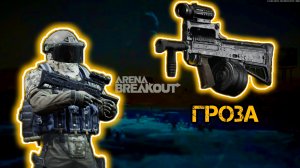 Arena Breakout/Арена Брейкаут