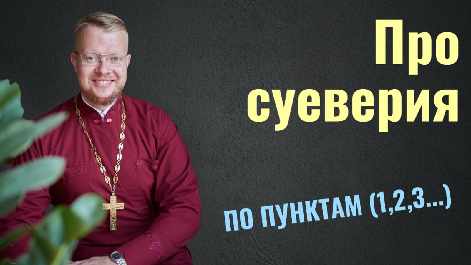 Суеверия смотреть онлайн