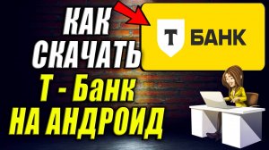 Как Т Банк скачать на Андроид