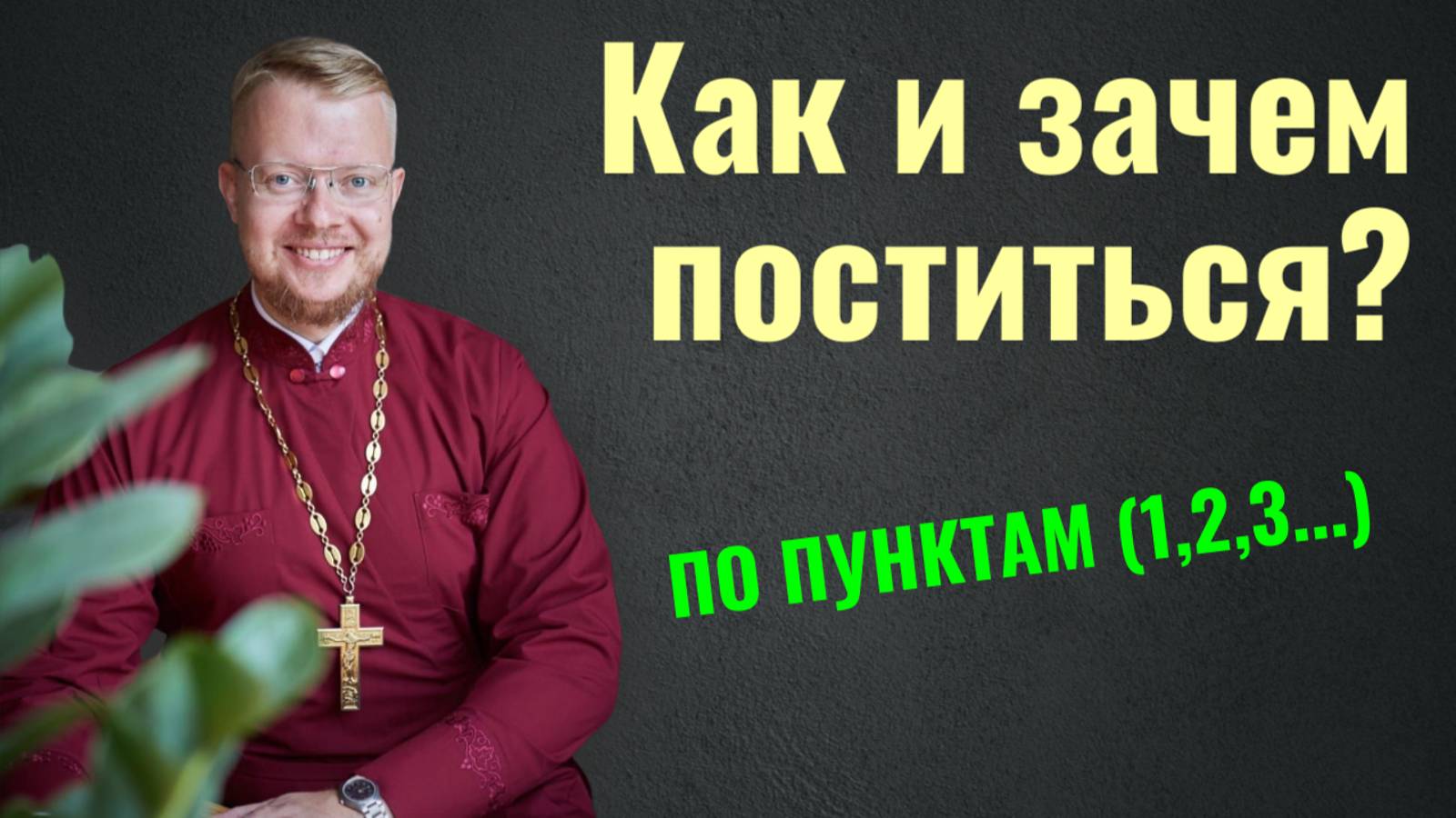 Как и зачем поститься?