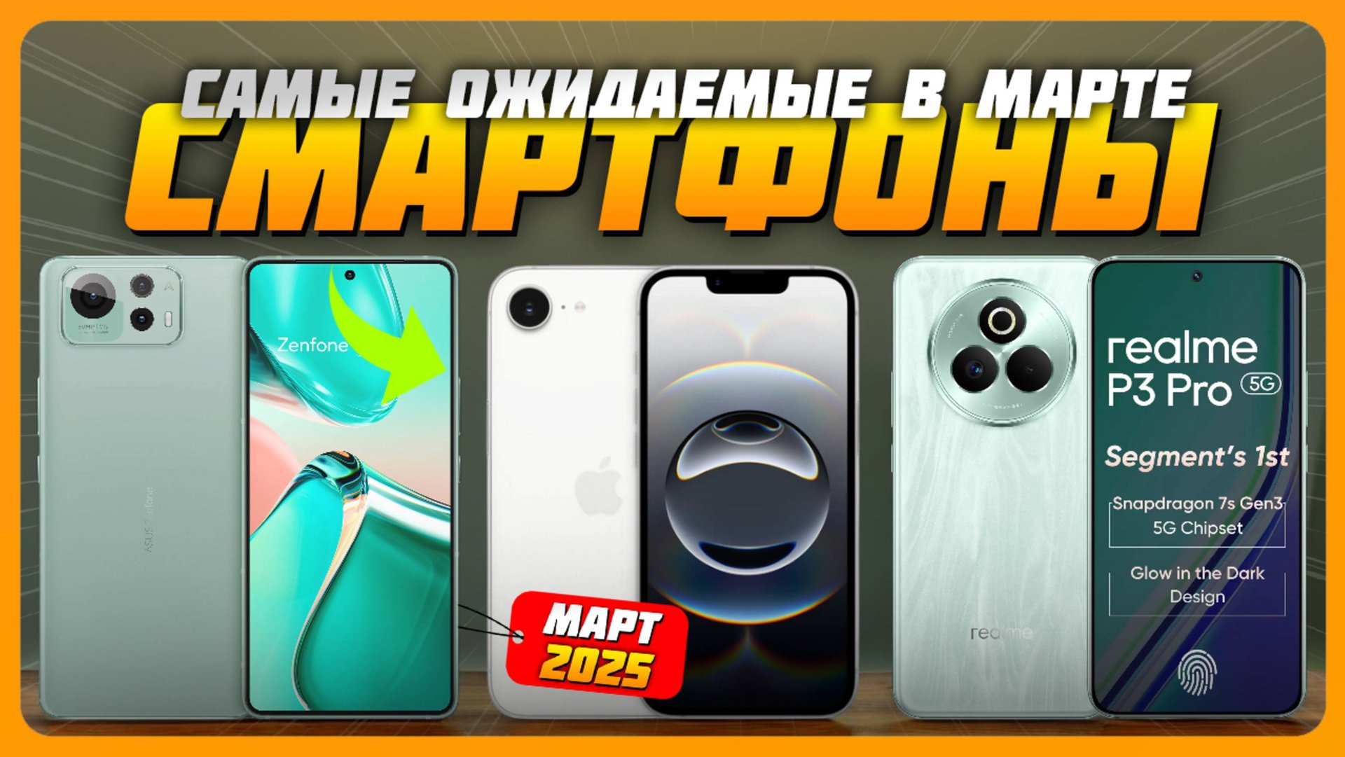 Самые ожидаемые смартфоны в Марте 2025 года | Главные новинки, которые уже готовы взорвать рынок! смотреть онлайн
