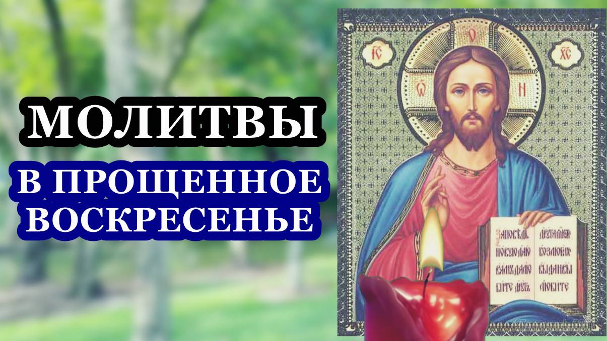 Молитвы в Прощенное воскресенье о прощении грехов смотреть онлайн
