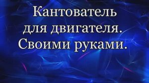 Кантователь двигателя