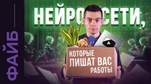 Последний ролик, который вы посмотрите про нейросети [ФАЙБ]