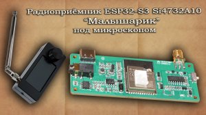 Радиоприемник ESP32-S3 Si4732А10 (Малышарик) под микроскопом