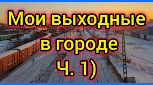 Мои выходные в городе ч1