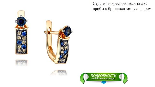 Серьги из красного золота 585 пробы с бриллиантом, сапфиром смотреть онлайн